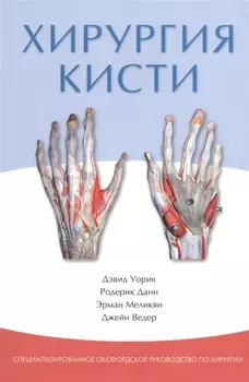 Хирургия кисти