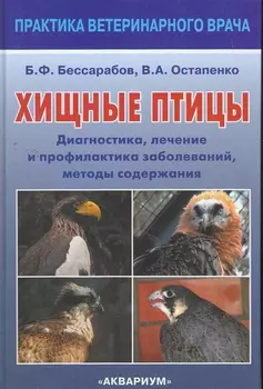 Хищные птицы Диагностика лечение… (ПВВ) Бессарабов