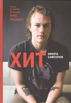 Хит