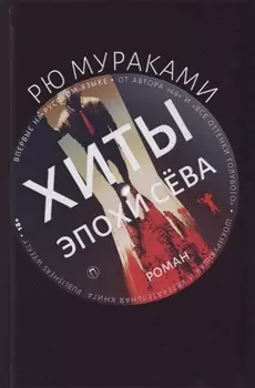 Хиты эпохи Сева: роман