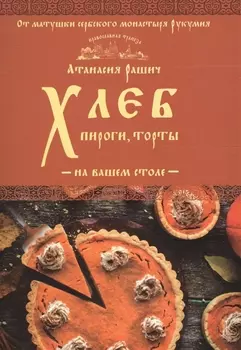 Хлеб, пироги, торты на вашем столе