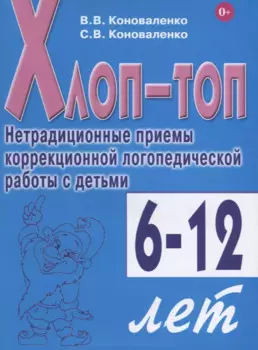Хлоп-топ. Нетрадиционные приемы коррекционной логопедической работы с детьми 6-12 лет