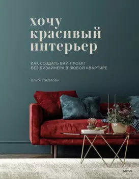 Хочу красивый интерьер. Как создать вау-проект без дизайнера в любой квартире