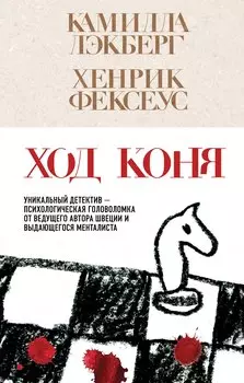 Ход коня (#2)