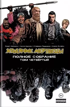 Ходячие мертвецы Полное собрание Том четвертый