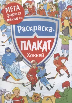 Хоккей. Раскраска-плакат