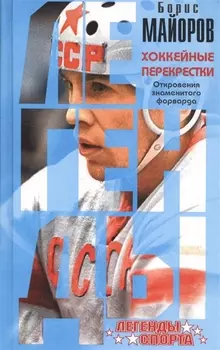 Хоккейные перекрестки. Откровения знаменитого форварда