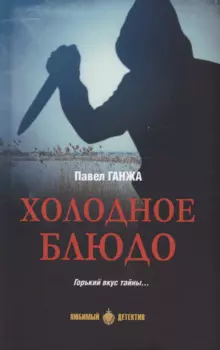 Холодное блюдо