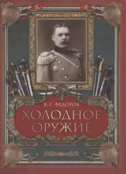Холодное оружие