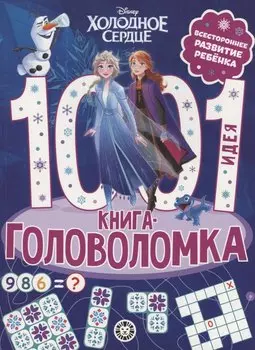 Холодное сердце. 1000 и 1 головоломка