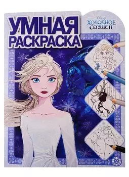 Холодное сердце II. Умная раскраска