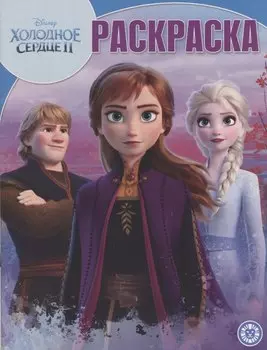 Холодное сердце II. Волшебная раскраска