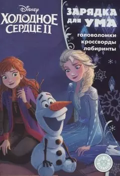 Холодное сердце II №ЗУ 1902. Головоломки. Кроссворды. Лабиринты