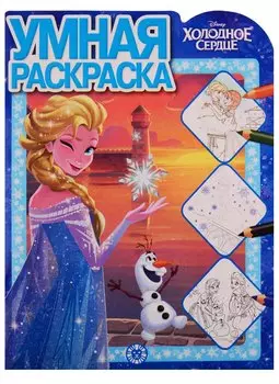 Холодное сердце. Умная раскраска