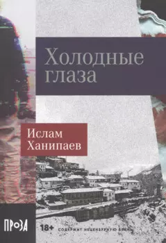 Холодные глаза