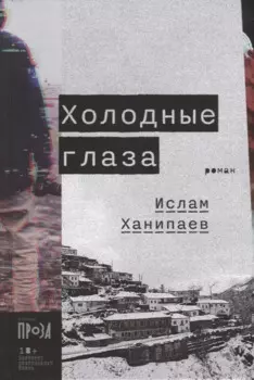 Холодные глаза: роман