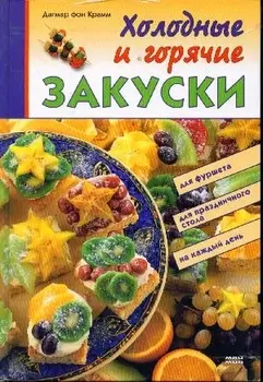 Холодные и горячие закуски