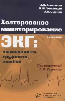 Холтеровское мониторирование ЭКГ: возможности, трудности, ошибки