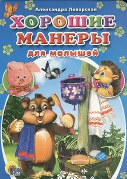 Хорошие манеры для малышей (ленарская)