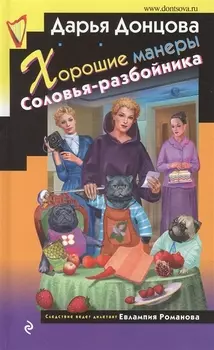 Хорошие манеры Соловья-разбойника