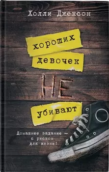 Хороших девочек не убивают
