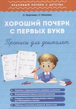 Хороший почерк с первых букв. Прописи для дошколят