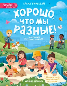 Хорошо, что мы разные!