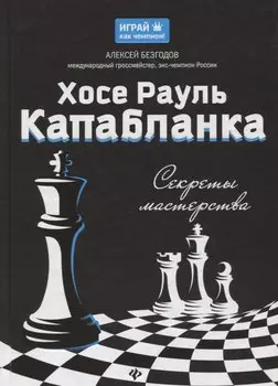Хосе Рауль Капабланка: секреты мастерства