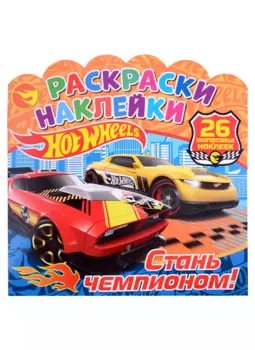 Хот Вилс. Стань чемпионом! Раскраски-наклейки