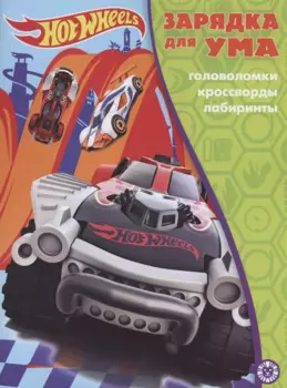 Hot Wheels. Головоломки. Кроссворды. Лабиринты