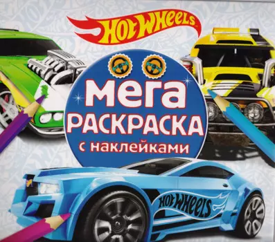 Hot wheels. МРН № 1705. Мега-раскраска с наклейками.