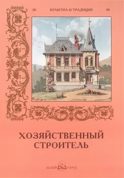 Хозяйственный строитель