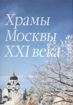 Храмы Москвы XXI века. Фотоальбом