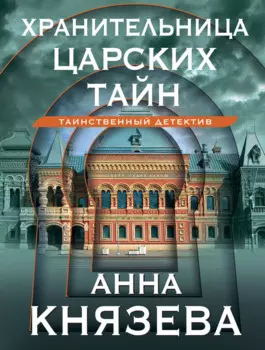 Хранительница царских тайн