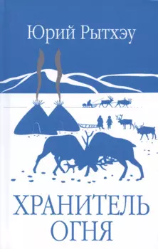Хранитель огня