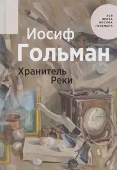 Хранитель Реки