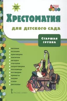 Хрестоматия для детского сада Старшая группа