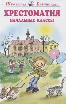Хрестоматия начальные классы