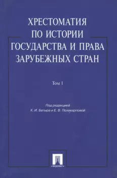 Хрестоматия по истории государства и права зарубежных стран: учеб. пособие: в 2 т. Т. 1