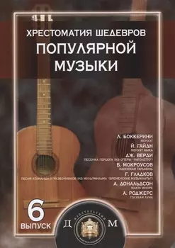 Хрестоматия шедевров популярной музыки для гитары Выпуск 6