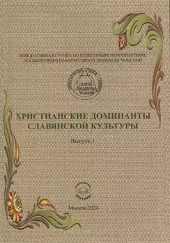 Христианские доминанты славянской культуры. Выпуск 1