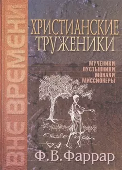 Христианские труженики Мученики пустынники монахи миссионеры