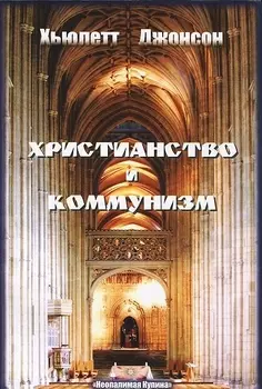 Христианство и Коммунизм