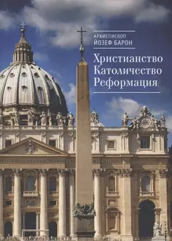 Христианство Католичество Реформация