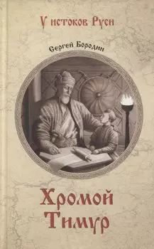Хромой Тимур