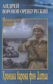 Хроника барона фон Дитца
