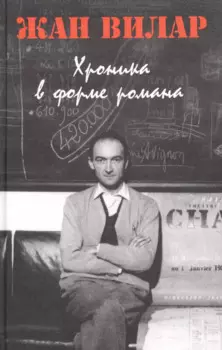 Хроника в форме романа