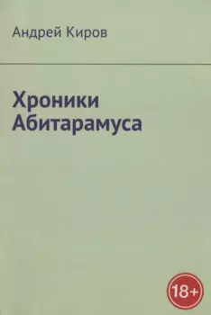 Хроники Абитарамуса
