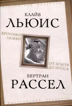 Хроники любви. От Агапэ до Эроса
