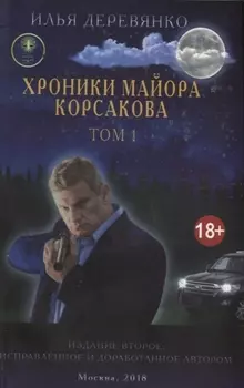 Хроники майора Корсакова Том 1